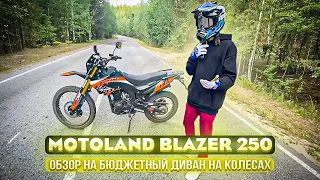 MOTOLAND BLAZER 250.ОБЗОР НА БЮДЖЕТНЫЙ ДИВАН НА КОЛЕСАХ 🔥🤯