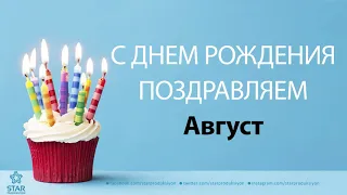 С Днём Рождения Август - Песня На День Рождения На Имя