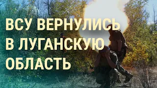 ВСУ вернулись в Луганскую область. Как воруют на мобилизации РФ (2022) Новости Украины