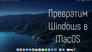 Как сделать Windows похожей на MacOS