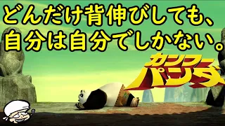 スタートラインにすら立てなかったポーの涙！自分を信じて自分に適した磨き方をすれば、誰でも輝ける！【カンフーパンダ】【感想・レビュー】