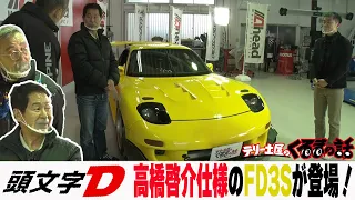 リアル頭文字D高橋啓介！どこまでもFDを愛した左足さんの愛車紹介【テリー土屋のくるまの話】