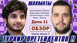 Обзор 11 тура. Видит - Непомнящий! 👑 Турнир претендентов 2024 🎤 Сергей Шипов ♕ Шахматы