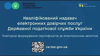 Повторне формування сертифікатів за електронним запитом