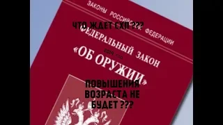 ПОВЫШЕНИЯ ВОЗРАСТА НА ВЫДАЧУ ОРУЖИЯ НЕ БУДЕТ !? ЧТО ЖДЕТ СХП ? 2019 год