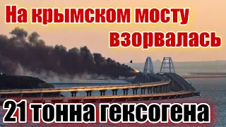 Глава СБУ рассказал детали взрыва на крымском мосту!