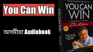 You Can Win  By Shiv Khera  | Book summary | Assamese Audiobook