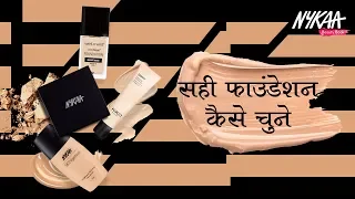 Foundation For Every Skin Type |  स्किन के अनुसार चुनिए फाउंडेशन  | Beauty Tips in Hindi | Nykaa