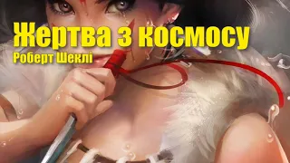 Жертва з космосу (Роберт Шеклі). Аудіокниги фантастика українською мовою