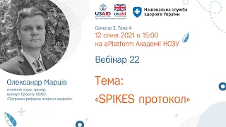 3.4.22. SPIKES протокол ► Курс “Кращі практики управління медичним закладом”