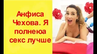 Анфиса Чехова  Я полнею, а секс лучше