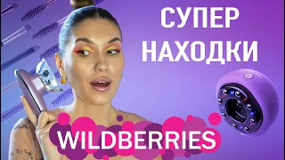 КРУТЫЕ Покупки Валберис 💜 Новинки для Дома, Массажер, Косметика с Wildberries 💜Бюджетные Находки