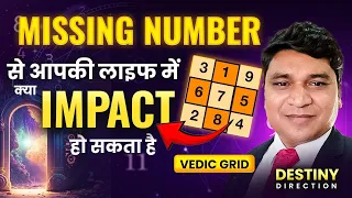 NUMEROLOGY वैदिक ग्रिड पर DATE OF BIRTH MISSING NUMBERS & THIER POSITIVE & NEGATIVE