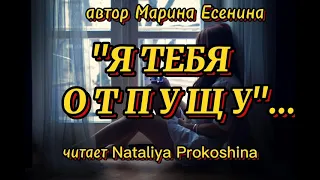 "Я ТЕБЯ ОТПУЩУ, СОБЕРУ НА ДОРОГУ ПОЖИТКИ" Автор Марина Есенина. Читает Nataliya Prokoshina