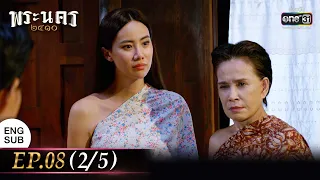 (ENG SUB) พระนคร ๒๔๑๐ EP.08 (2/5) | 2 มี.ค. 66 | one31