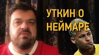 Уткин о главной проблеме Неймара