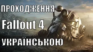 Проходимо Fallout 4. Стрім українською