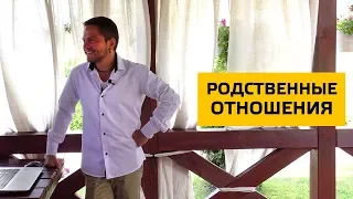 Родственные отношения. Cоционика