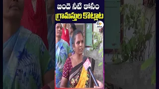 బిందె నీటి కోసం- గ్రామస్తుల కొట్లాట | కావలి