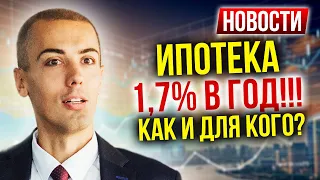 Ипотека по ставке 1,7% - Как и для кого? Подозрительные накопления конфискуют? - Новости