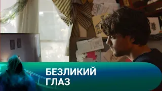 МОЛОДОЙ ЧЕЛОВЕК, СТРАДАЮЩИЙ АГОРАФОБИЕЙ, ВЗЛАМЫВАЕТ ВЕБ-КАМЕРЫ ДЕВУШЕК. Безликий глаз. Лучшие фильмы