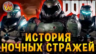 История Ночных Стражей: DOOM