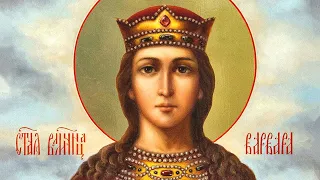 Церковный календарь 17 декабря 2021. Великомученица Варвара и мученица Иулиания (ок. 306)