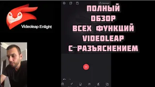 VIDEO LEAP, Обзор всех функций программы