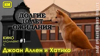 КиноМомент #1 | "Хатико: Самый верный друг"