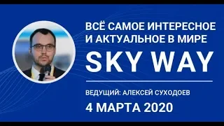 04.03.2020 - Вебинар - Все самое актуальное в мир Sky Way Суходоев SWC