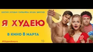 Я худею (2018) - трейлер на русском языке