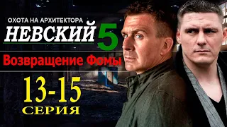 НЕВСКИЙ 5 СЕЗОН 13-15 СЕРИЯ (2022). НТВ