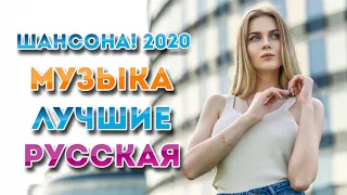 Большой сборник Лучшие - Новинка Шансона! 2020 - Все Хиты!! Послушайте!!!