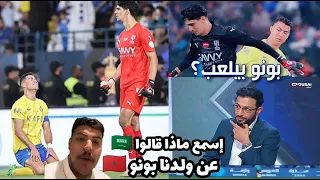 شاهد ردة فعل الإعلام السعودي و العربي بعد تألق ياسين بونو ضد رونالدو في مباراة النصر و الهلال 1-1