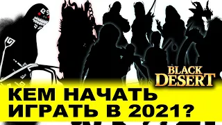BDO: Кем начать играть в 2023 году ссылка под видео! Black Desert (MMORPG)