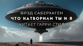 Фрэд Саберхаген-Что натворили ты и я. Берсеркер-6