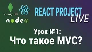 Урок №1: Что такое MVC? Курс React Project Live.