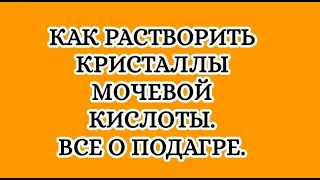 Как растворить кристаллы мочевой кислоты. Все о подагре.