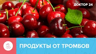 Какие ПРОДУКТЫ защищают от ТРОМБОВ? | Доктор 24