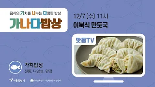[맛동TV] 온라인 가나다밥상 121편_﻿﻿﻿겨울철 이북음