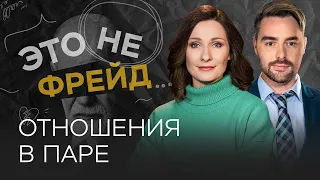 Отношения в паре: правда ли, что любовь живет три года? // Это не Фрейд