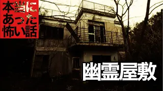 【怪談朗読】『幽霊屋敷』本当にあった怖い話　【怪談/作業用/睡眠用/オカルト/都市伝説】