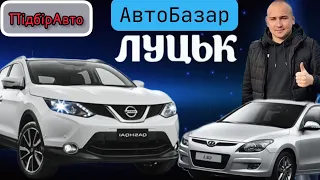 СВІЖИЙ #підбіравто НА ЛУЦЬКОМУ АвтоБазарі// ціни від 5.600$ #автопідбір