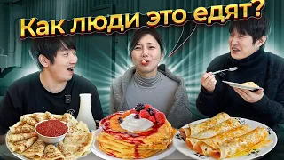 😅РЕАКЦИЯ КОРЕЯНКИ НА РУССКИЕ БЛИНЫ: КАК ЭТО ЕДЯТ ЛЮДИ?