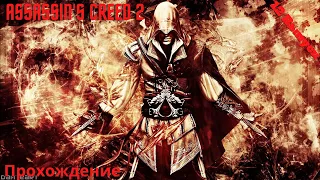 Assassin's Creed 2 - Прохождение: Выпуск №12 (Тайна Визитационе)
