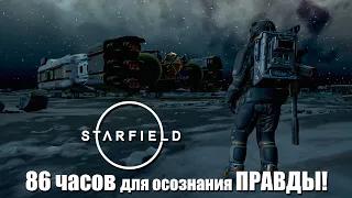 Starfield - 86 часов для осознания правды! (Нужно сказать несказанное. 26.09.23)