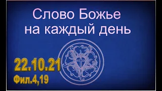 22.10.2021 Слово Божье на каждый день Фил.4,19