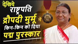 President Droupadi Murmu presents Padma Awards 2023|किस किस को मिला पद्म श्री कौन हुआ मोदी का मुरीद?