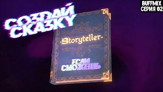 Попробуй не сломать мозг! - Storyteller #2