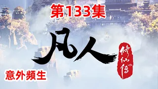 凡人修仙传 第133集：意外频生